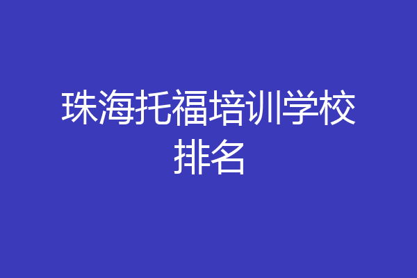 珠海托福培训学校排名