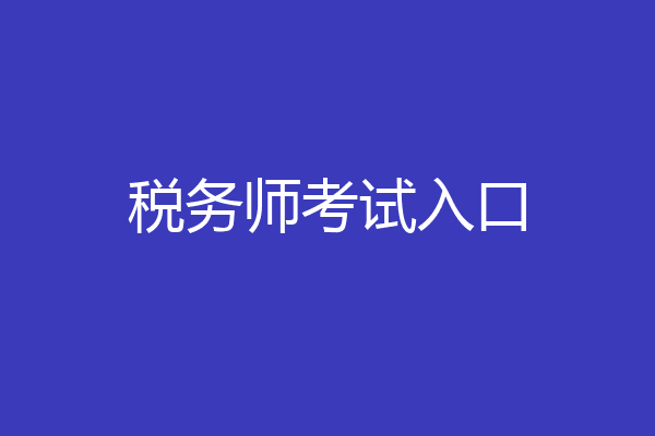 税务师考试入口