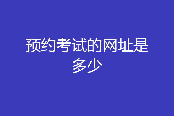 预约考试的网址是多少
