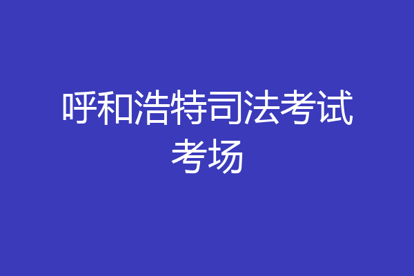 呼和浩特司法考试考场