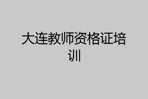 大连教师资格证培训
