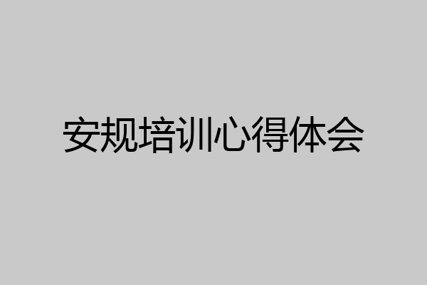 安规培训心得体会