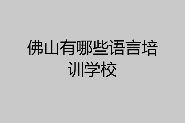佛山有哪些语言培训学校