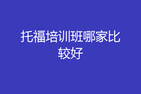 托福培训班哪家比较好
