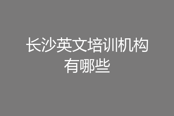 长沙英文培训机构有哪些