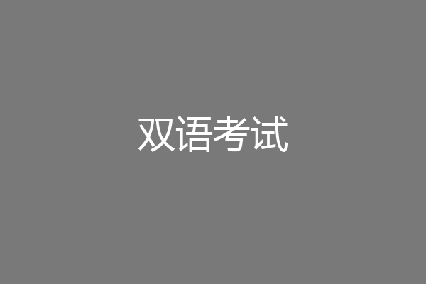 双语考试