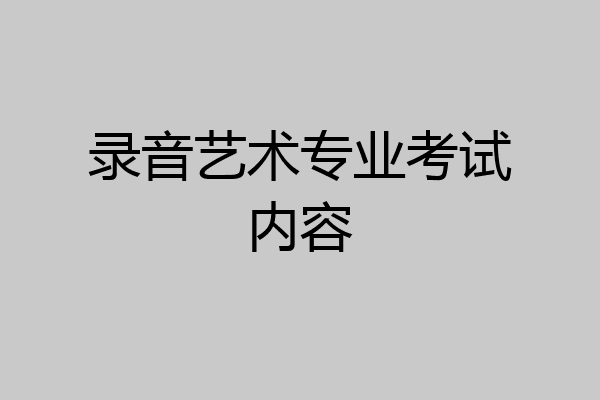 录音艺术专业考试内容