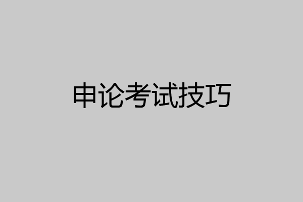 申论考试技巧