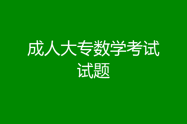 成人大专数学考试试题