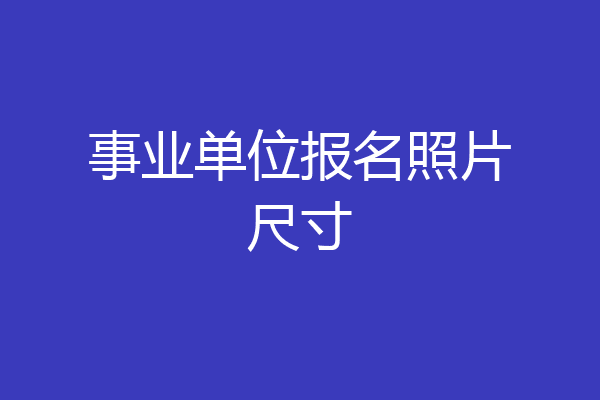 事业单位报名照片尺寸