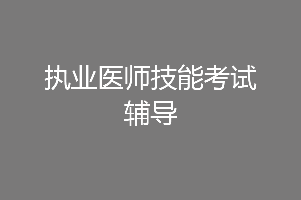 执业医师技能考试辅导