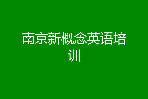 南京新概念英语培训