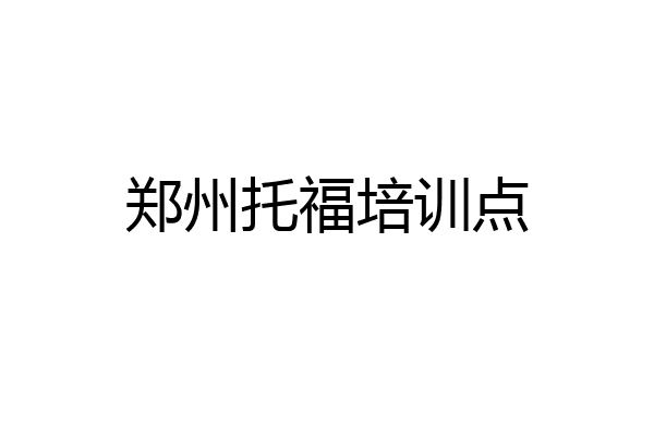 郑州托福培训点