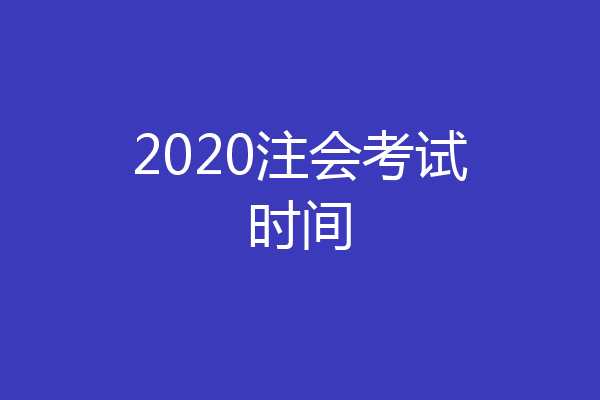2020注会考试时间