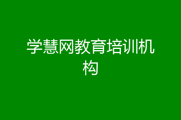 学慧网教育培训机构