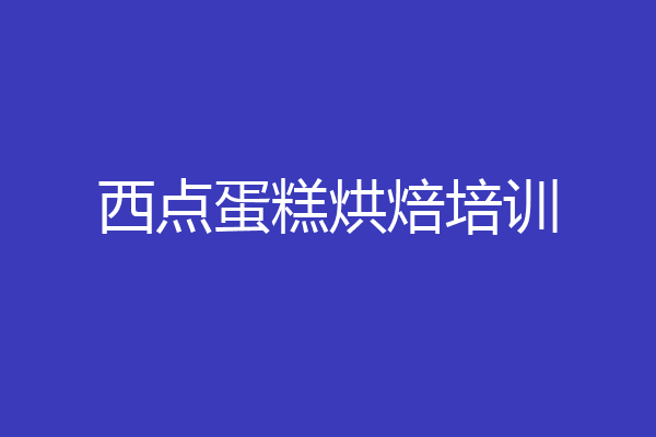 西点蛋糕烘焙培训