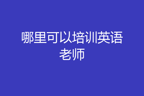 哪里可以培训英语老师
