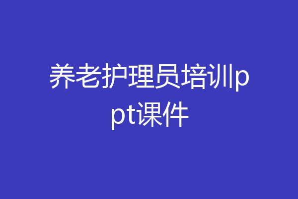 养老护理员培训ppt课件