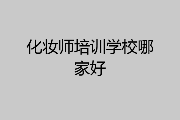 化妆师培训学校哪家好