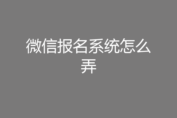 微信报名系统怎么弄