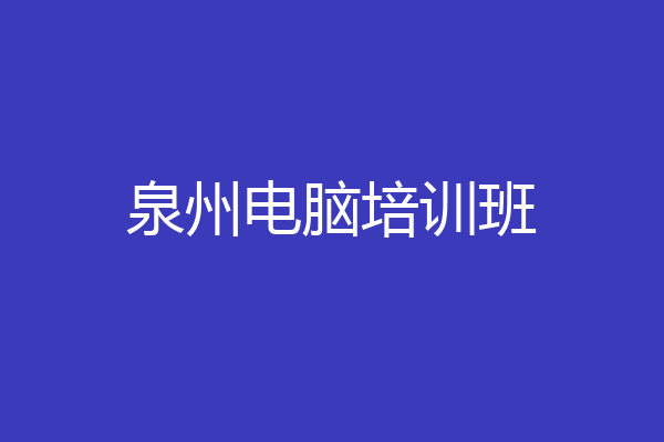 泉州电脑培训班