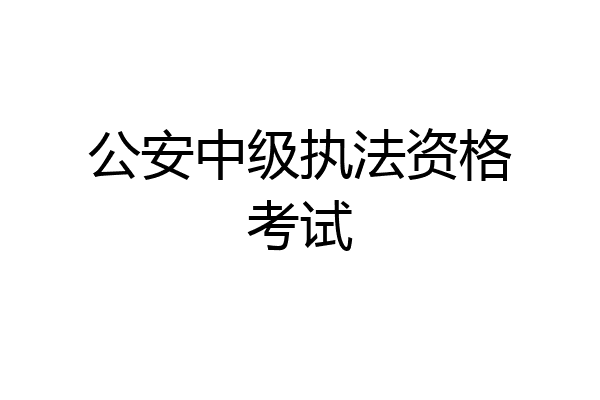 公安中级执法资格考试