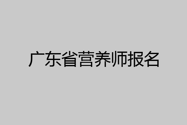 广东省营养师报名