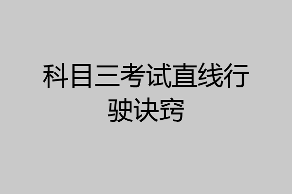 科目三考试直线行驶诀窍