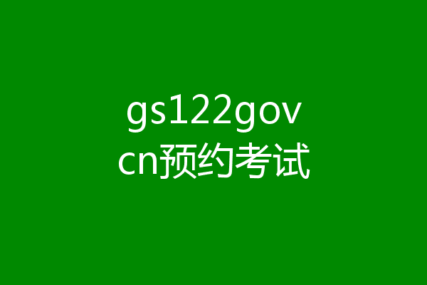 gs122govcn预约考试