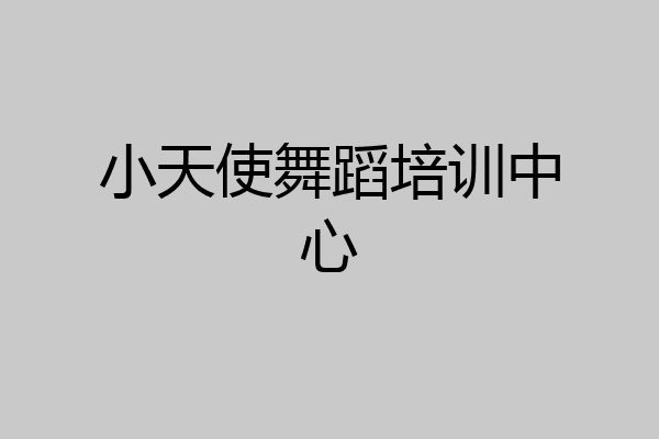 小天使舞蹈培训中心