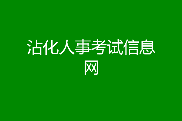 沾化人事考试信息网