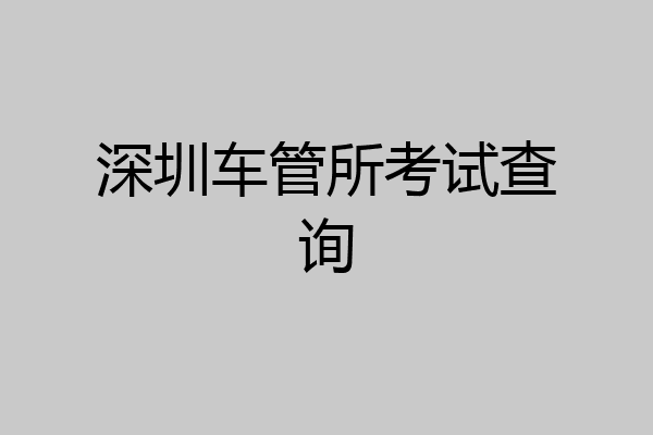 深圳车管所考试查询