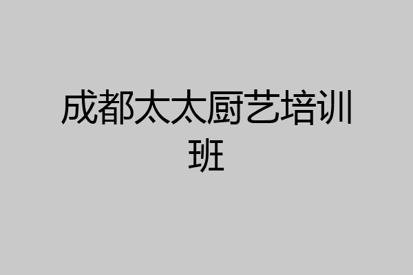 成都太太厨艺培训班
