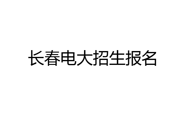 长春电大招生报名
