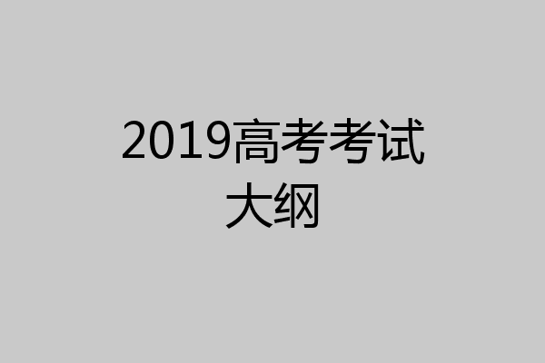 2019高考考试大纲