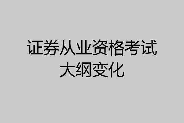 证券从业资格考试大纲变化