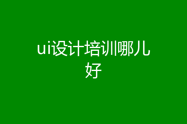 ui设计培训哪儿好