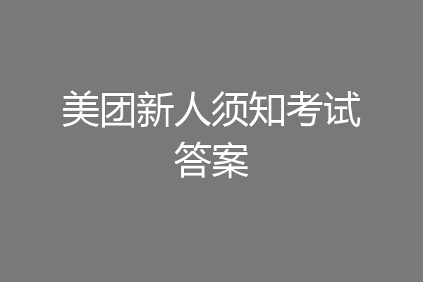 美团新人须知考试答案