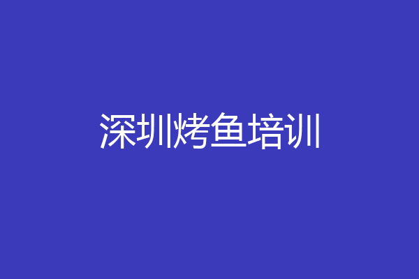 深圳烤鱼培训