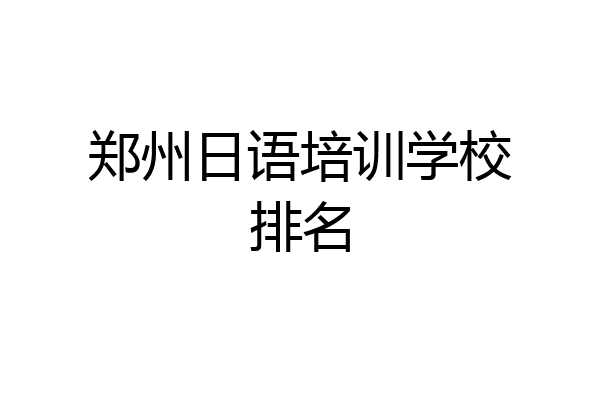 郑州日语培训学校排名