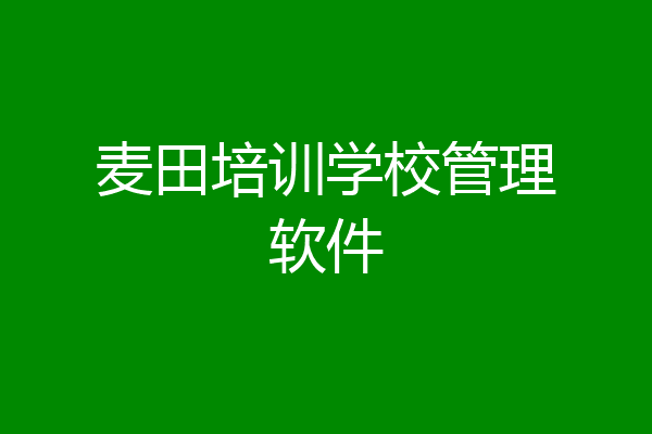麦田培训学校管理软件