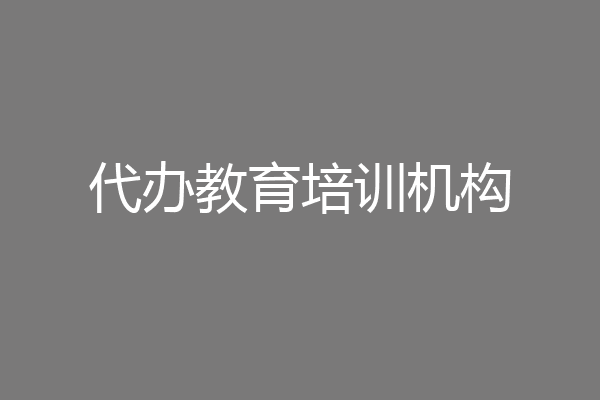 代办教育培训机构