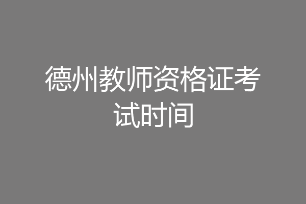 德州教师资格证考试时间