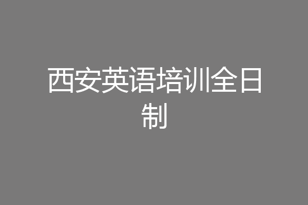 西安英语培训全日制