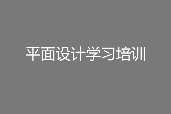 平面设计学习培训
