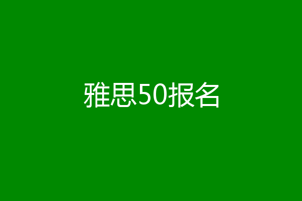 雅思50报名
