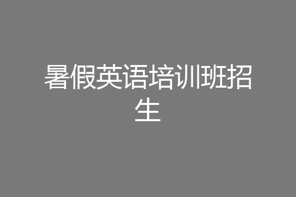 暑假英语培训班招生