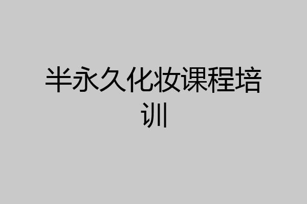 半永久化妆课程培训
