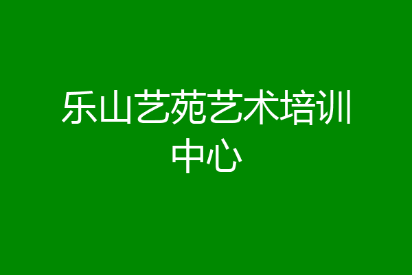乐山艺苑艺术培训中心