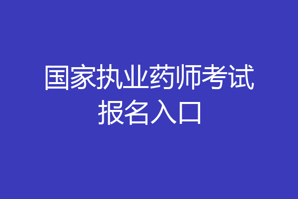 国家执业药师考试报名入口